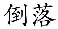 倒落的解释