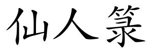 仙人箓的解释