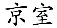 京室的解释