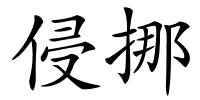 侵挪的解释
