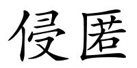 侵匿的解释