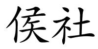 侯社的解释