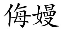 侮嫚的解释