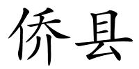 侨县的解释