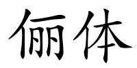 俪体的解释