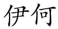 伊何的解释