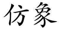 仿象的解释