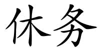 休务的解释
