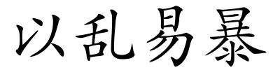 以乱易暴的解释