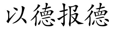 以德报德的解释