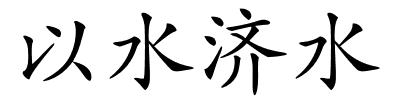 以水济水的解释