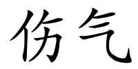 伤气的解释