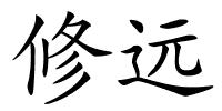 修远的解释