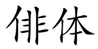 俳体的解释