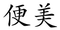 便美的解释