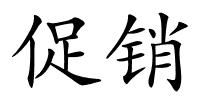 促销的解释