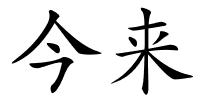 今来的解释