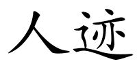 人迹的解释