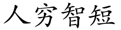 人穷智短的解释