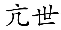 亢世的解释