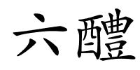 六醴的解释