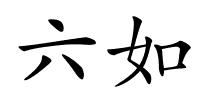 六如的解释