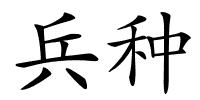 兵种的解释