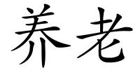 养老的解释