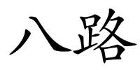 八路的解释