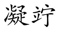 凝竚的解释