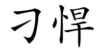 刁悍的解释