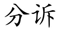 分诉的解释