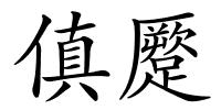 傎蹷的解释