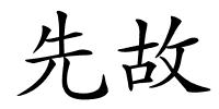 先故的解释