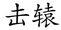 击辕的解释