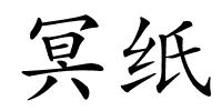 冥纸的解释