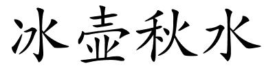 冰壶秋水的解释