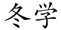 冬学的解释
