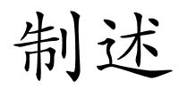 制述的解释