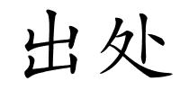 出处的解释