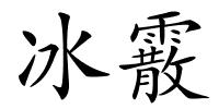 冰霰的解释