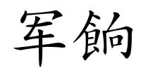 军餉的解释