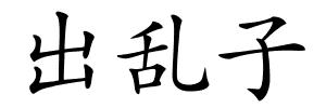 出乱子的解释