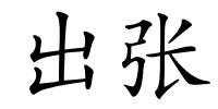 出张的解释