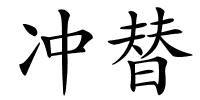 冲替的解释