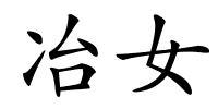 冶女的解释