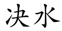 决水的解释