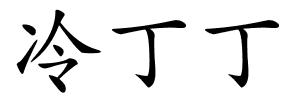 冷丁丁的解释