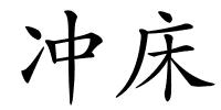 冲床的解释