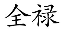 全禄的解释